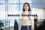 桐城竞价托管  竞价托管外包服务