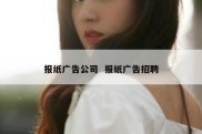 报纸广告公司  报纸广告招聘