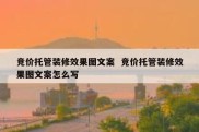竞价托管装修效果图文案  竞价托管装修效果图文案怎么写
