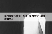 泰州竞价托管推广服务  泰州竞价托管推广服务平台
