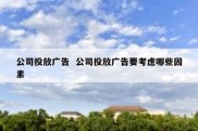 公司投放广告  公司投放广告要考虑哪些因素