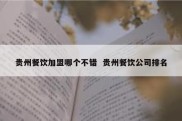 贵州餐饮加盟哪个不错  贵州餐饮公司排名