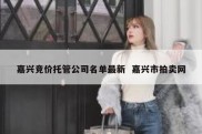 嘉兴竞价托管公司名单最新  嘉兴市拍卖网