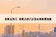 豆荚上热门  豆荚上热门上怎么领免费流量