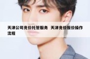 天津公司竞价托管服务  天津竞价报价操作流程