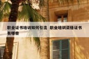 职业证书培训如何引流  职业培训资格证书有哪些