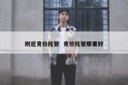 附近竞价托管  竞价托管那里好