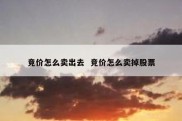 竞价怎么卖出去  竞价怎么卖掉股票