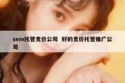sem托管竞价公司  好的竞价托管推广公司