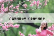 广告物料报价单  广告材料报价单