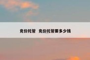 竞价托管  竞价托管要多少钱