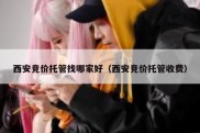西安竞价托管找哪家好（西安竞价托管收费）