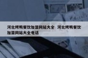 河北烤鸭餐饮加盟网站大全  河北烤鸭餐饮加盟网站大全电话