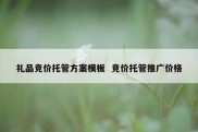 礼品竞价托管方案模板  竞价托管推广价格