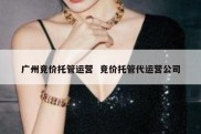 广州竞价托管运营  竞价托管代运营公司