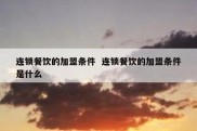 连锁餐饮的加盟条件  连锁餐饮的加盟条件是什么