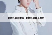 竞价托管落地页  竞价托管什么意思