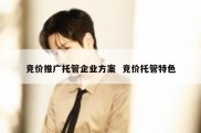 竞价推广托管企业方案  竞价托管特色