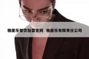 雅居乐餐饮加盟官网  雅居乐有限责任公司