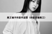 美工铺子抖音代运营（抖音店铺美工）