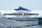 竞价托管都是预付费吗  竞价托管如何托管