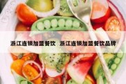 浙江连锁加盟餐饮  浙江连锁加盟餐饮品牌