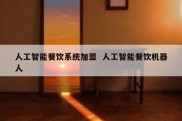 人工智能餐饮系统加盟  人工智能餐饮机器人