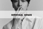 双碑餐饮加盟  双碑面馆