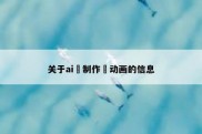 关于ai 制作 动画的信息