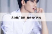 竞价推广首页  竞价推广网站