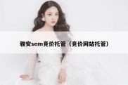 雅安sem竞价托管（竞价网站托管）