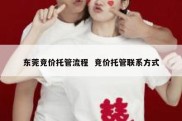 东莞竞价托管流程  竞价托管联系方式