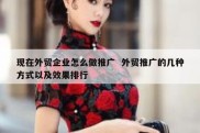 现在外贸企业怎么做推广  外贸推广的几种方式以及效果排行