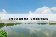 互关互涨最快方法  互关涨粉有用吗