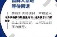 拼多多最新改销售量方法  拼多多怎么改销售量