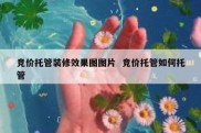 竞价托管装修效果图图片  竞价托管如何托管