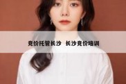 竞价托管长沙  长沙竞价培训