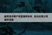 越秀竞价账户托管案例分析  竞价托管公司操作流程