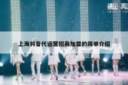 上海抖音代运营招商加盟的简单介绍