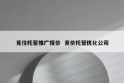 竞价托管推广报价  竞价托管优化公司