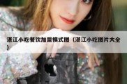 湛江小吃餐饮加盟模式图（湛江小吃图片大全）