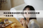 四川百度竞价托管外包公司  百度竞价托管一月多少钱