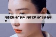 网络营销推广软件  网络营销推广软件有哪些