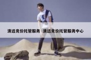 清远竞价托管服务  清远竞价托管服务中心