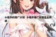 小程序的推广计划  小程序推广计划怎么开通