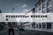餐饮加盟话术范文ppt  餐饮加盟话术模版