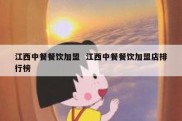 江西中餐餐饮加盟  江西中餐餐饮加盟店排行榜