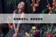 变现服务中心  变现啥意思
