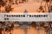 广告公司的运营方案  广告公司运营方案计划书