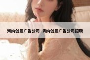 海纳创意广告公司  海纳创意广告公司招聘